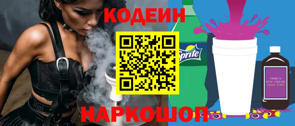 Кодеин Purple Drank  Вход с VPN  Кодеиновый сироп Lean напиток Lean (лин)  Чапаевск 